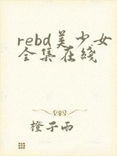 rebd美少女全集在线