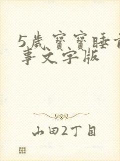 5岁宝宝睡前故事文字版