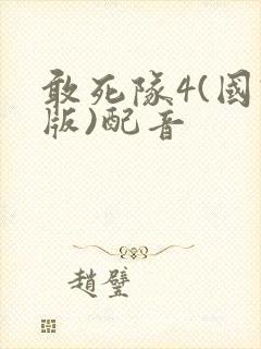 敢死队4(国语版)配音封面