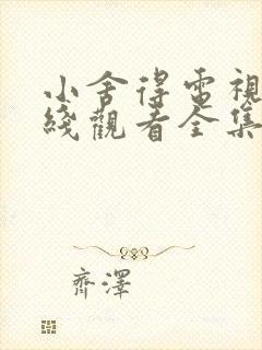 小舍得电视剧在线观看全集免费播放