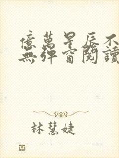 亿万星辰不及你无弹窗阅读封面