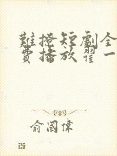 难撩短剧全集免费播放翟一莹演的封面