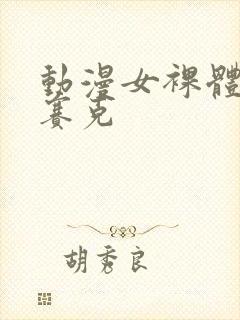 动漫女裸体无马赛克