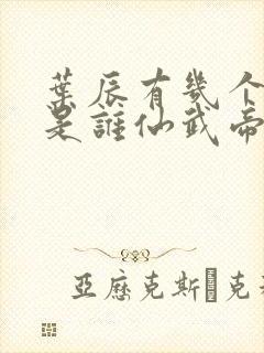 叶辰有几个妻子是谁仙武帝尊