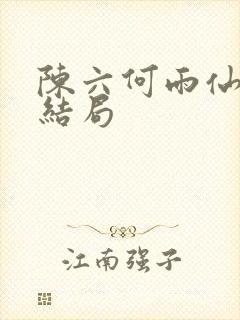 陈六何雨仙儿的结局