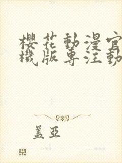 樱花动漫官网手机版专注动漫的门户网 漫画