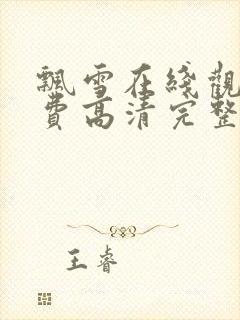 飘雪在线观看免费高清完整版西瓜