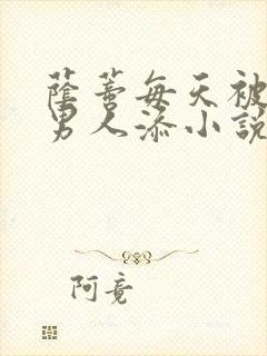 荫蒂每天被三个男人添小说