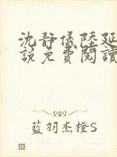 沈静仪陆延舟小说免费阅读最新章节