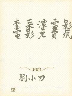 李采潭电影全部电影免费疯狂