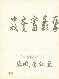 中文字幕在线播放夏目彩春