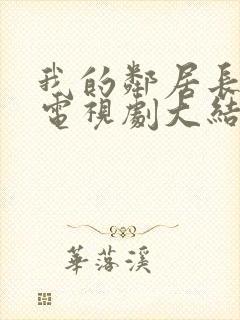 我的邻居长不大电视剧大结局