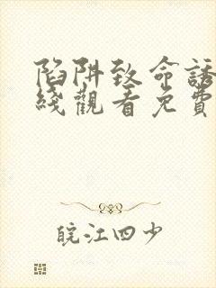 陷阱致命诱惑在线观看免费全集电视剧高清