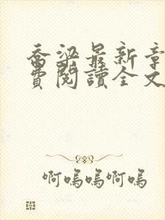 乔梁最新章节免费阅读全文无弹窗