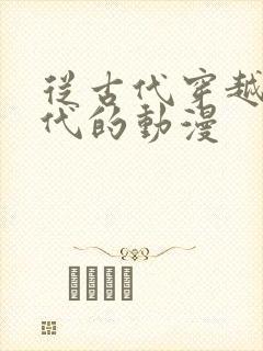 从古代穿越到现代的动漫
