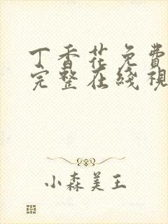 丁香花免费高清完整在线视频