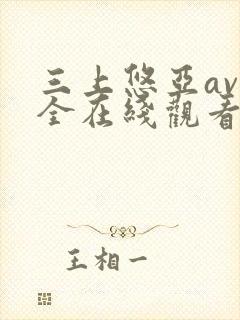 三上悠亚av大全在线观看