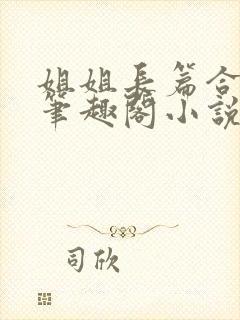 姐姐长篇合集_笔趣阁小说