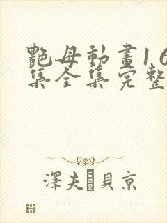 艳母动画1 6集全集完整