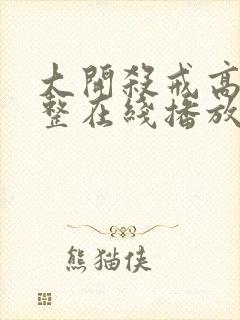 大开杀戒高清完整在线播放