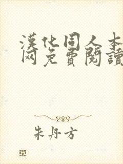 汉化同人本漫画网免费阅读