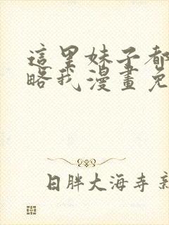 这里妹子都想攻略我漫画免费阅读