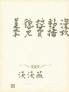 美貌控动漫第一季免费播放全集