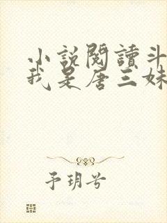 小说阅读斗罗:我是唐三妹妹