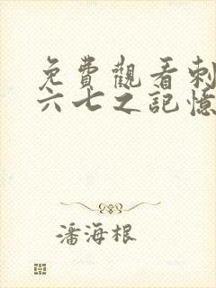 免费观看刺客伍六七之记忆碎片第10集