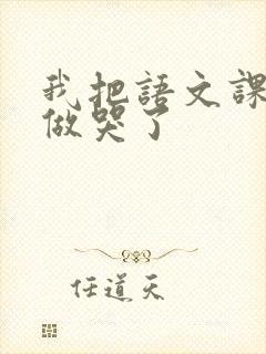 我把语文课代表做哭了