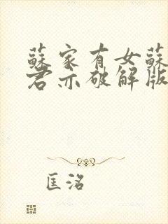 苏家有女苏杳顾君亦破解版封面