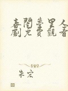 春闺梦里人电视剧免费观看全集完整版