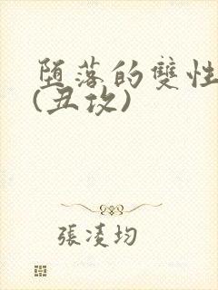 堕落的双性美人(丑攻)