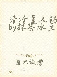 清冷美人的游戏by抹茶冰免费阅读txt封面
