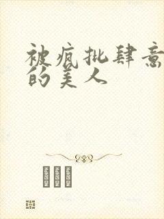 被疯批肆意玩弄的美人