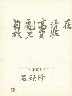 日剧高清在线播放免费版