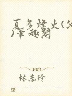 夏多烽火(父女)笔趣阁封面