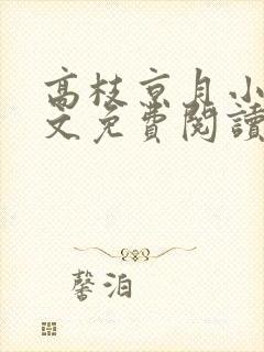 高枝京月小说全文免费阅读最新章节