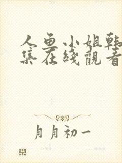 人鱼小姐韩剧全集在线观看