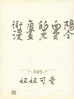 街角的向阳花屋漫画免费全集下拉式漫画封面