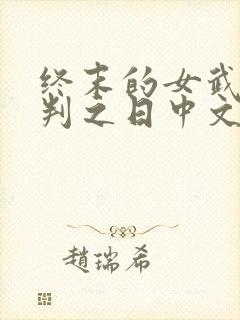 终末的女武神审判之日中文版