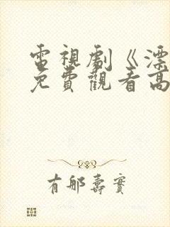 电视剧《漂白》免费观看高清