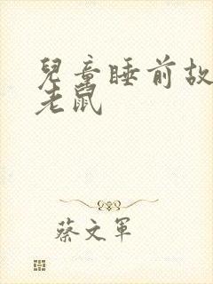 儿童睡前故事小老鼠封面