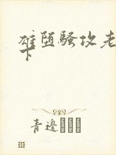 雄堕骚攻老攻在下