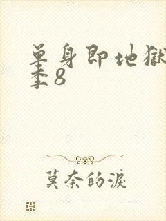 单身即地狱第五季8