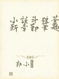 小说斗破苍穹最新章节笔趣阁