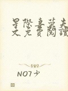 星际妻荣夫贵全文免费阅读笔趣阁