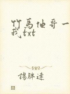 竹马他哥一直撩我txt