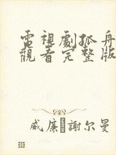 电视剧孤舟免费观看完整版高清