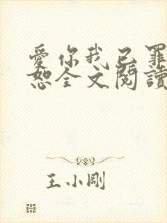 爱你我已罪无可恕全文阅读